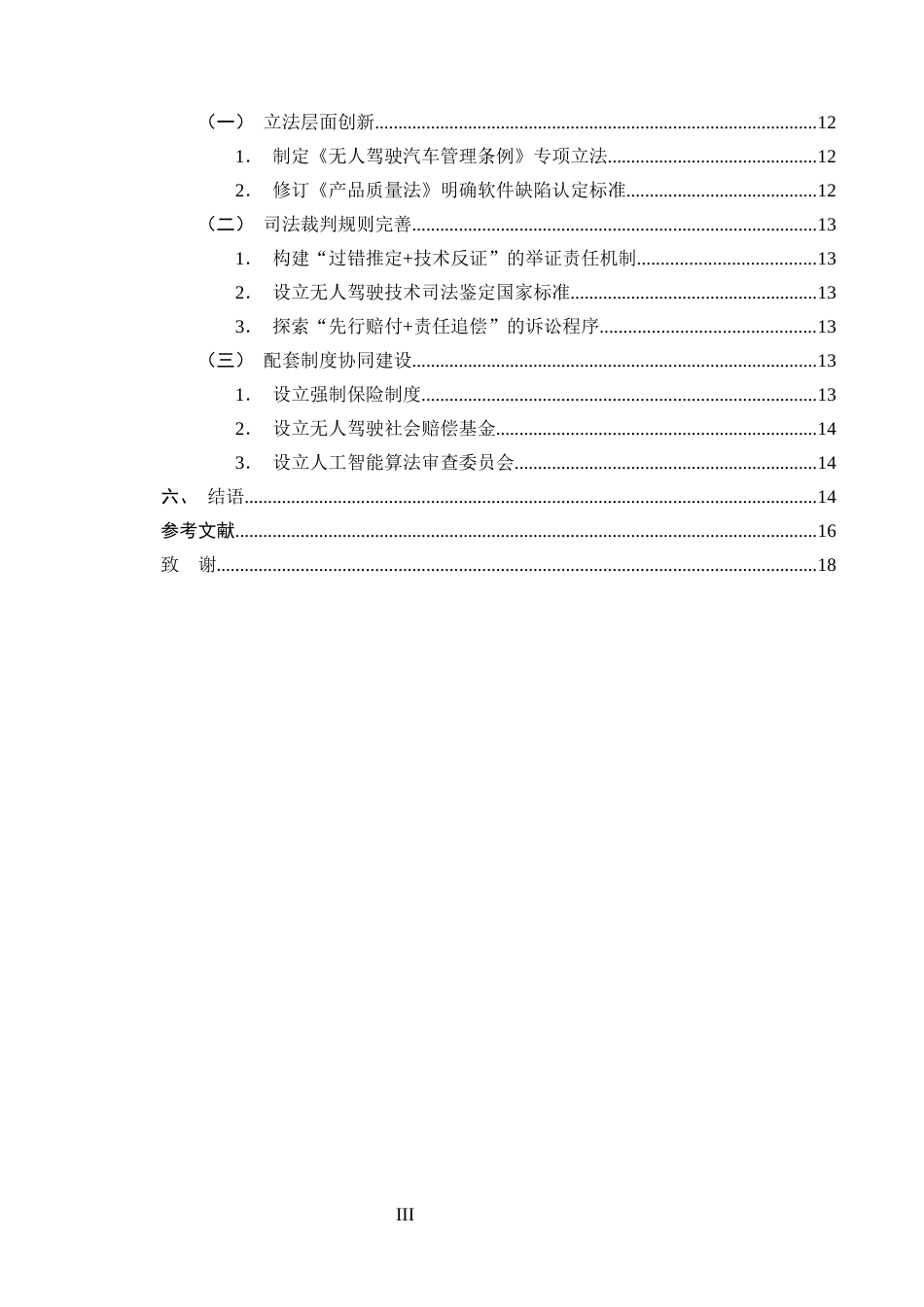 25年CH法学-无人驾驶汽车交通事故侵权责任的认定——以‘萝卜快跑’为例-约14277字符终版.docx_第3页