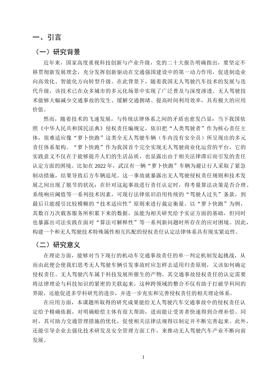 25年CH法学-无人驾驶汽车交通事故侵权责任的认定——以‘萝卜快跑’为例-约14277字符终版.docx_第4页