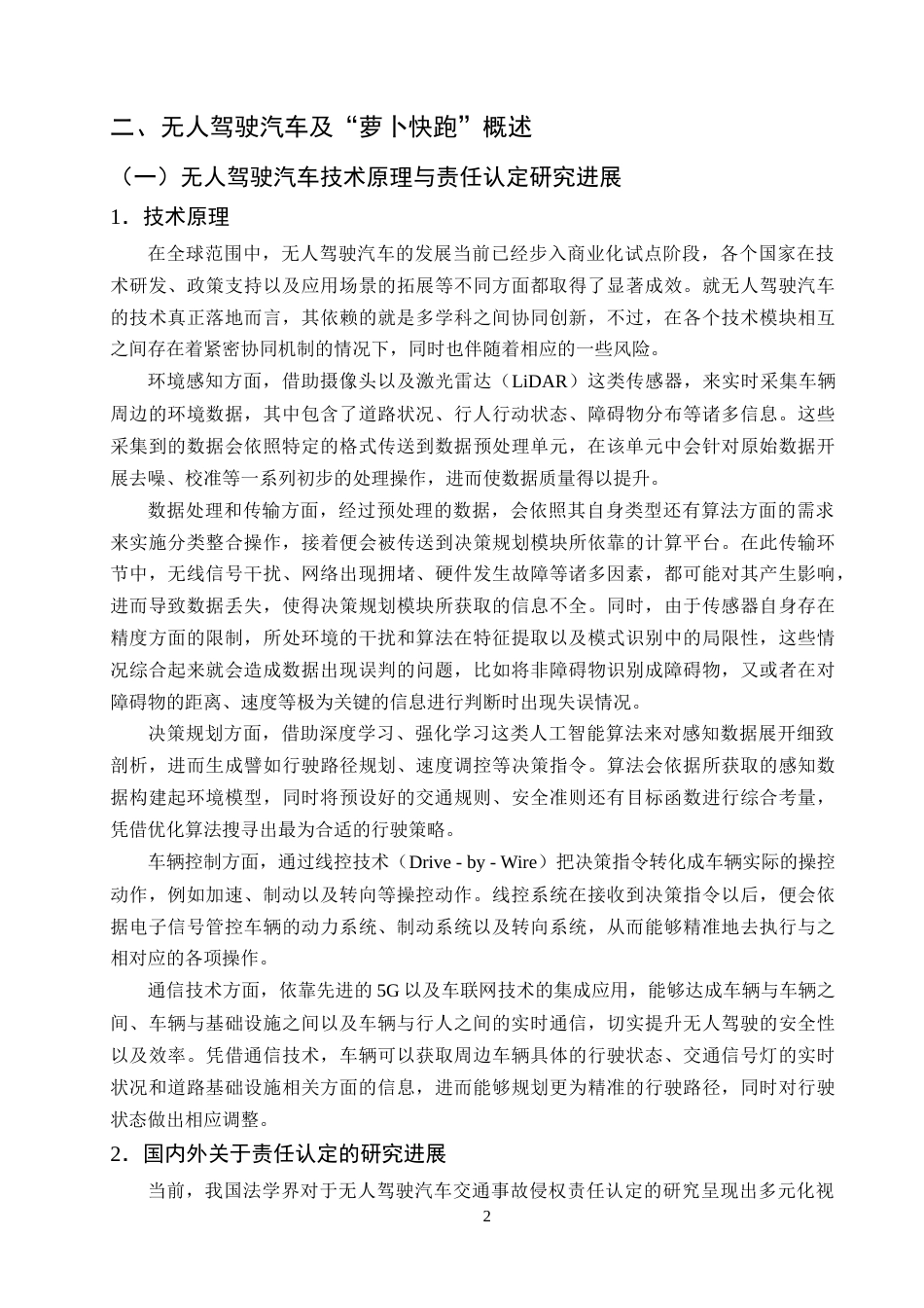 25年CH法学-无人驾驶汽车交通事故侵权责任的认定——以‘萝卜快跑’为例-约14277字符终版.docx_第5页