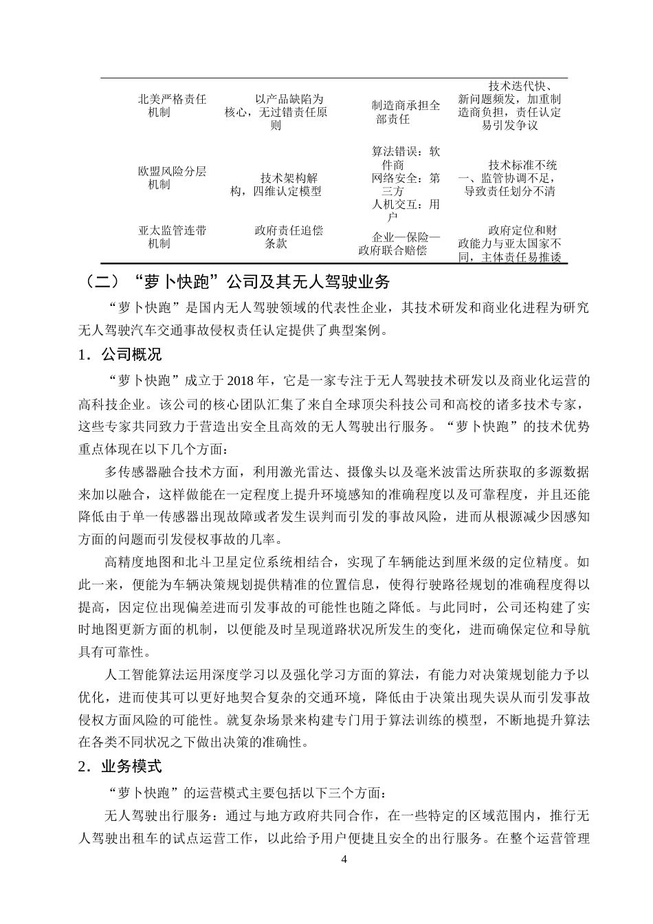 25年CH法学-无人驾驶汽车交通事故侵权责任的认定——以‘萝卜快跑’为例-约14277字符终版.docx_第7页