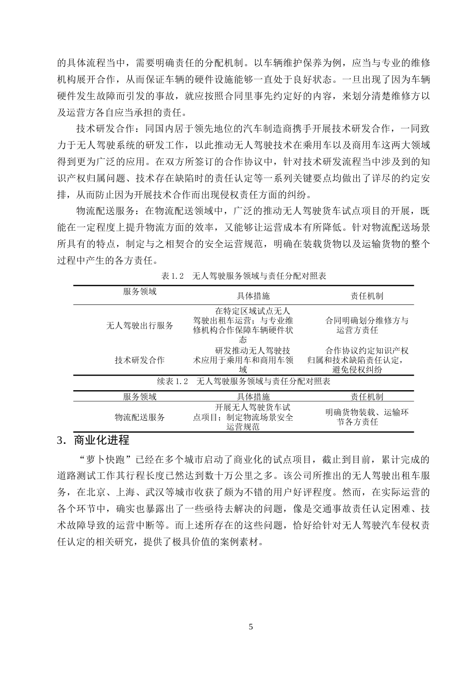 25年CH法学-无人驾驶汽车交通事故侵权责任的认定——以‘萝卜快跑’为例-约14277字符终版.docx_第8页