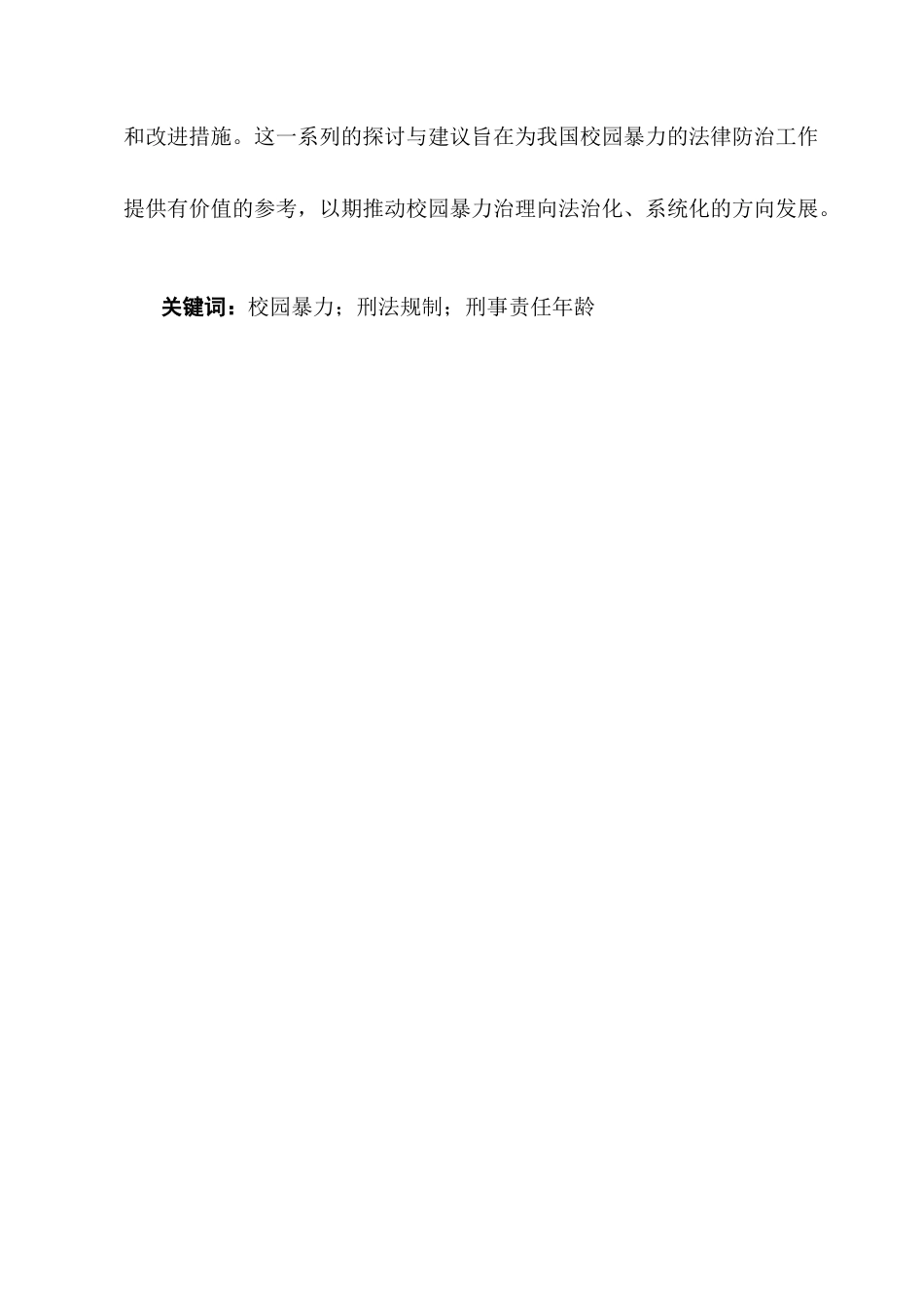 25年CH法学-我国校园暴力行为的刑法规制问题研究-约11340字符.docx_第2页