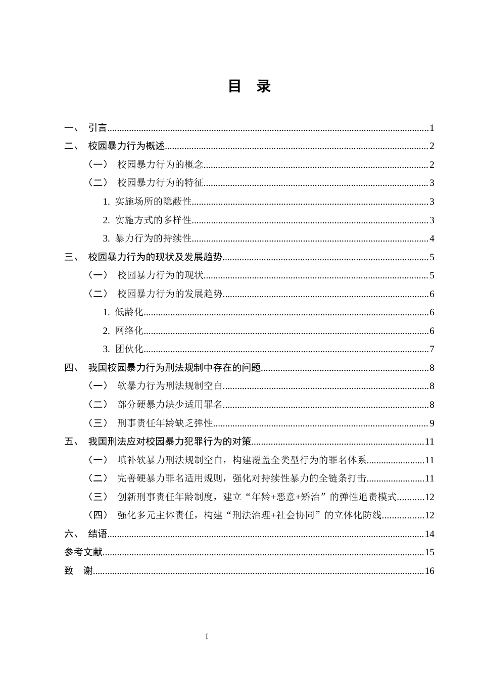 25年CH法学-我国校园暴力行为的刑法规制问题研究-约11340字符.docx_第3页