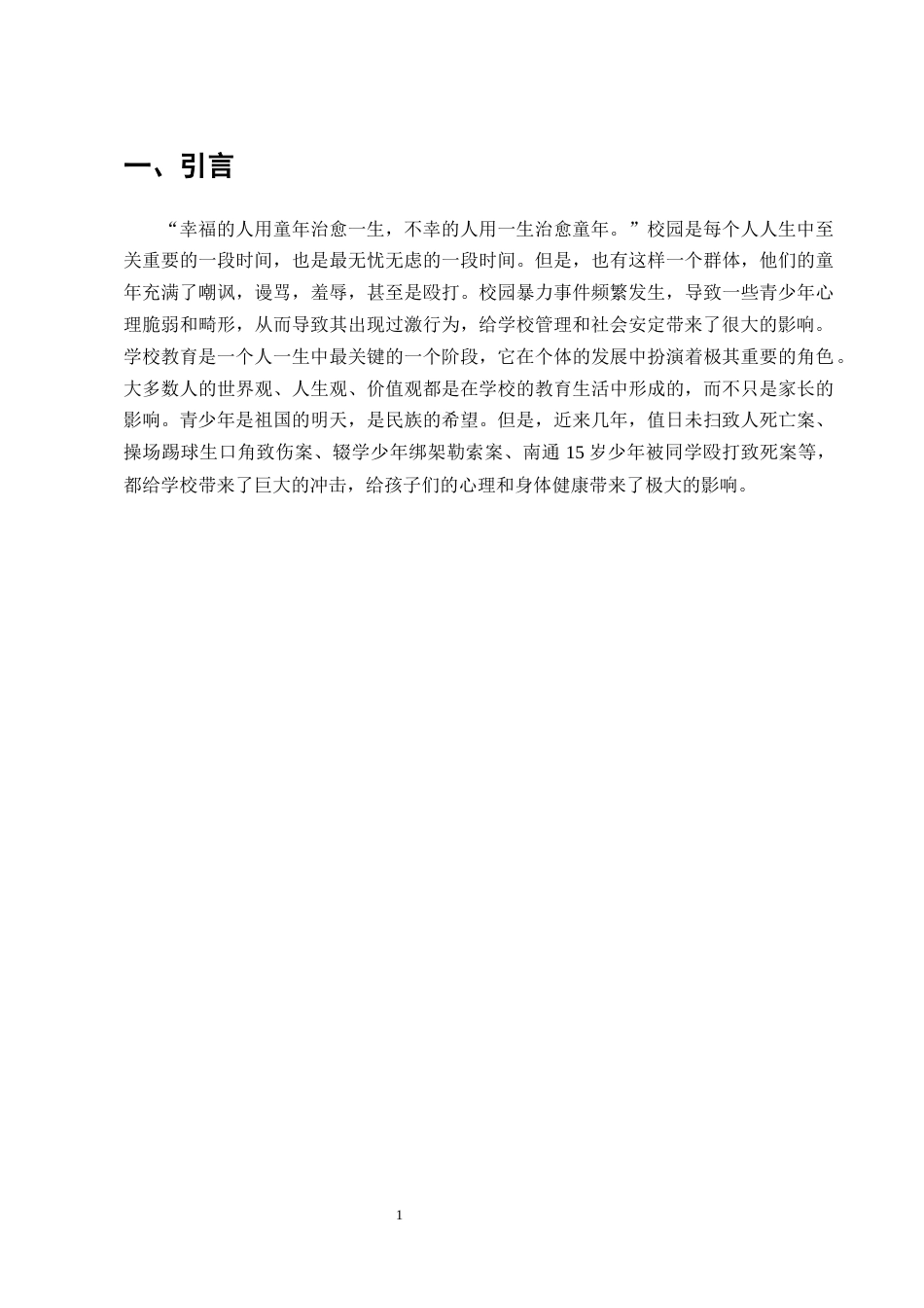 25年CH法学-我国校园暴力行为的刑法规制问题研究-约11340字符.docx_第4页