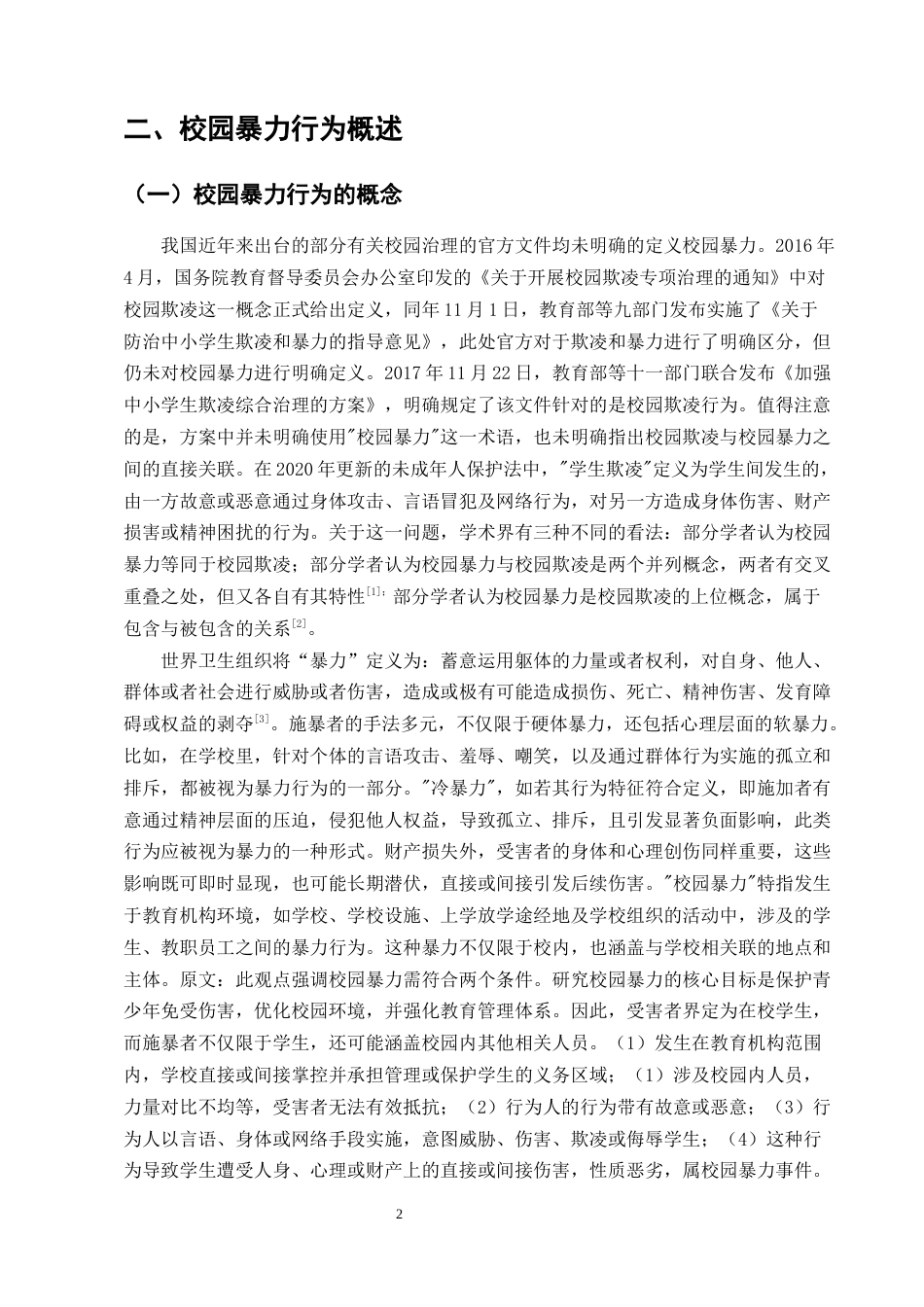 25年CH法学-我国校园暴力行为的刑法规制问题研究-约11340字符.docx_第5页