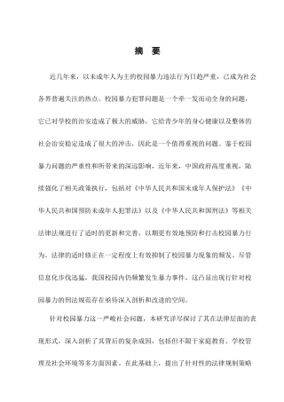 25年CH法学-我国校园暴力行为的刑法规制问题研究-约11340字符.docx