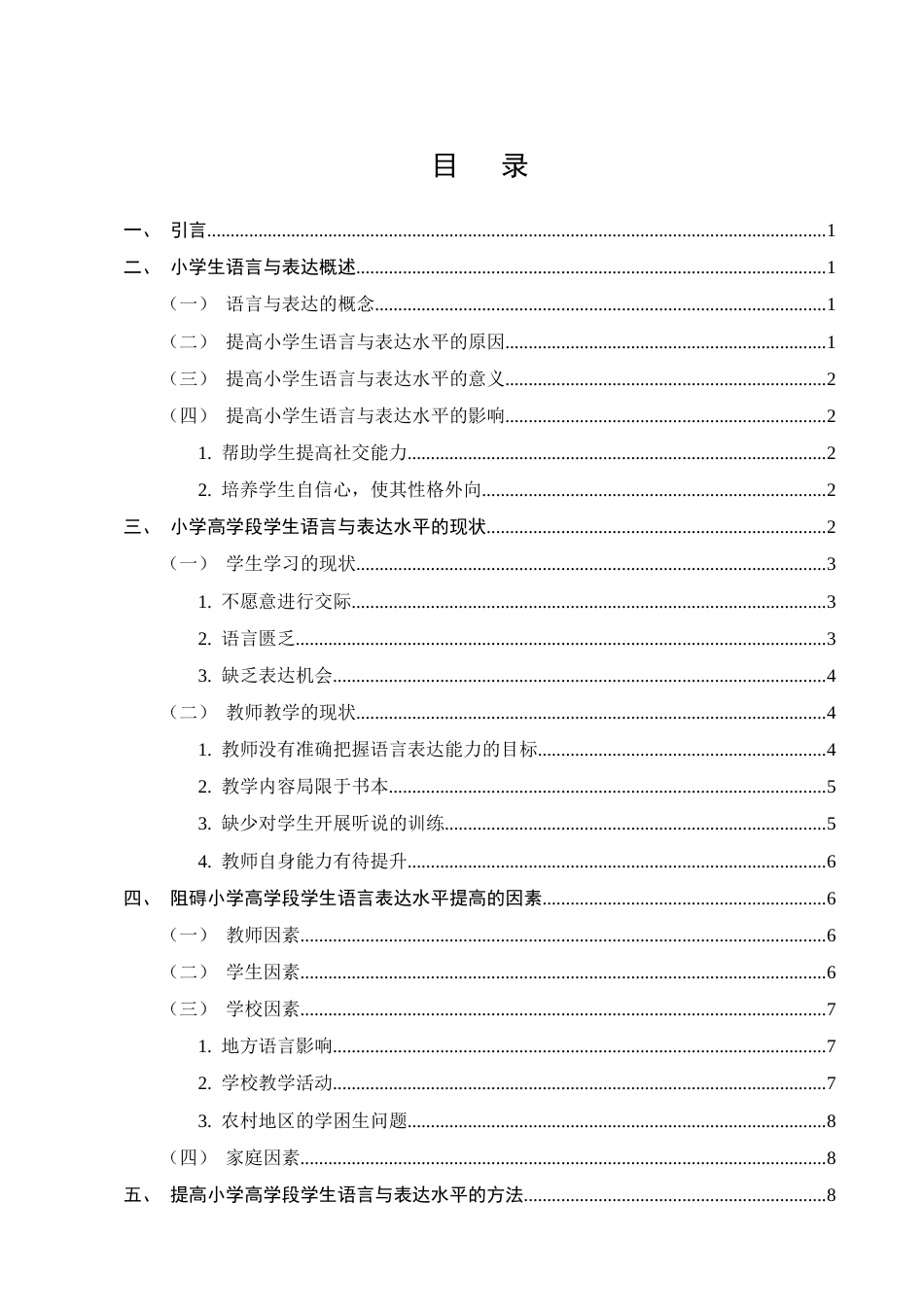 25年CH小学教育-提高小学高学段学生语言与表达能力的方法与策略研究-约11222字符.docx_第2页