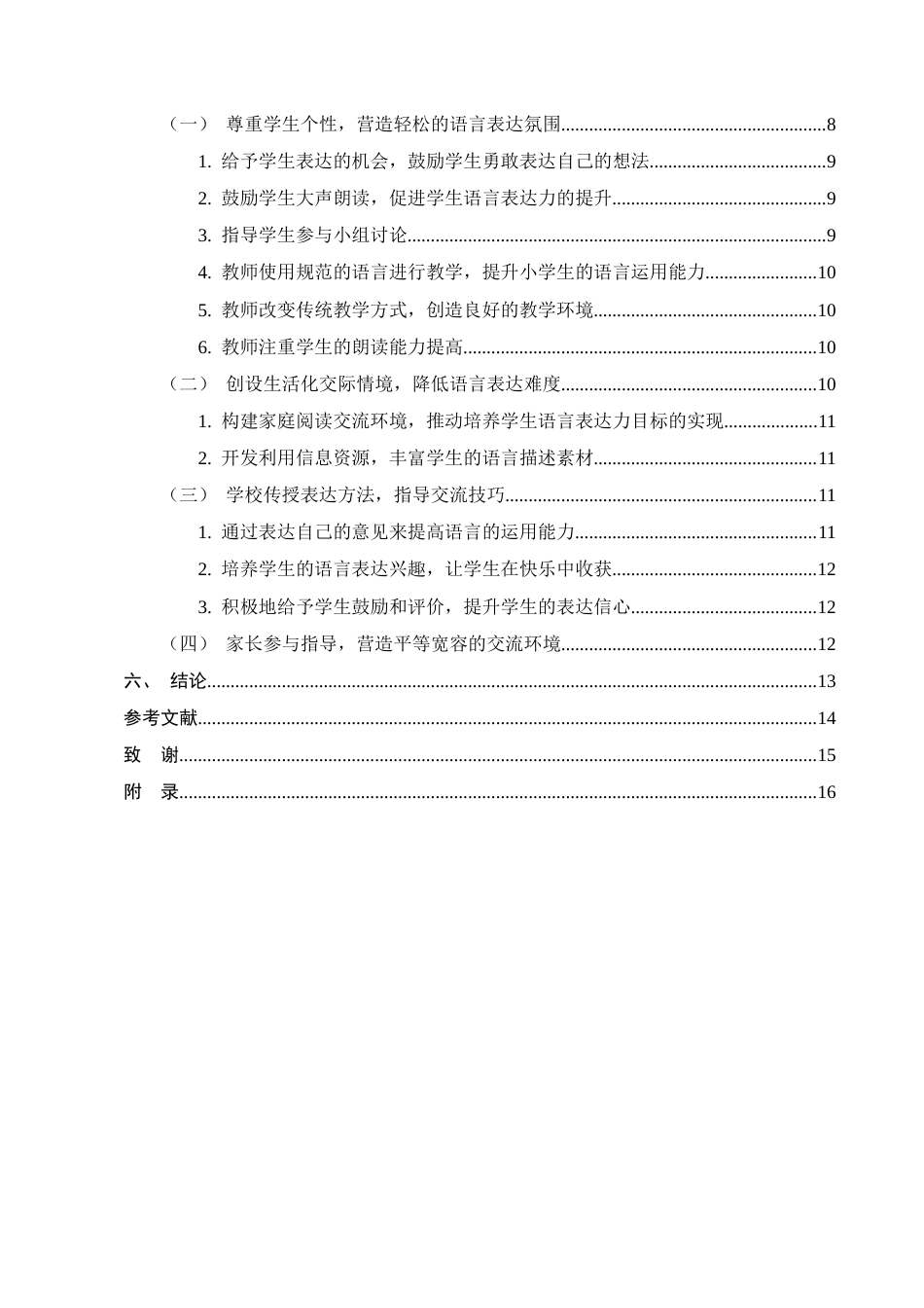 25年CH小学教育-提高小学高学段学生语言与表达能力的方法与策略研究-约11222字符.docx_第3页