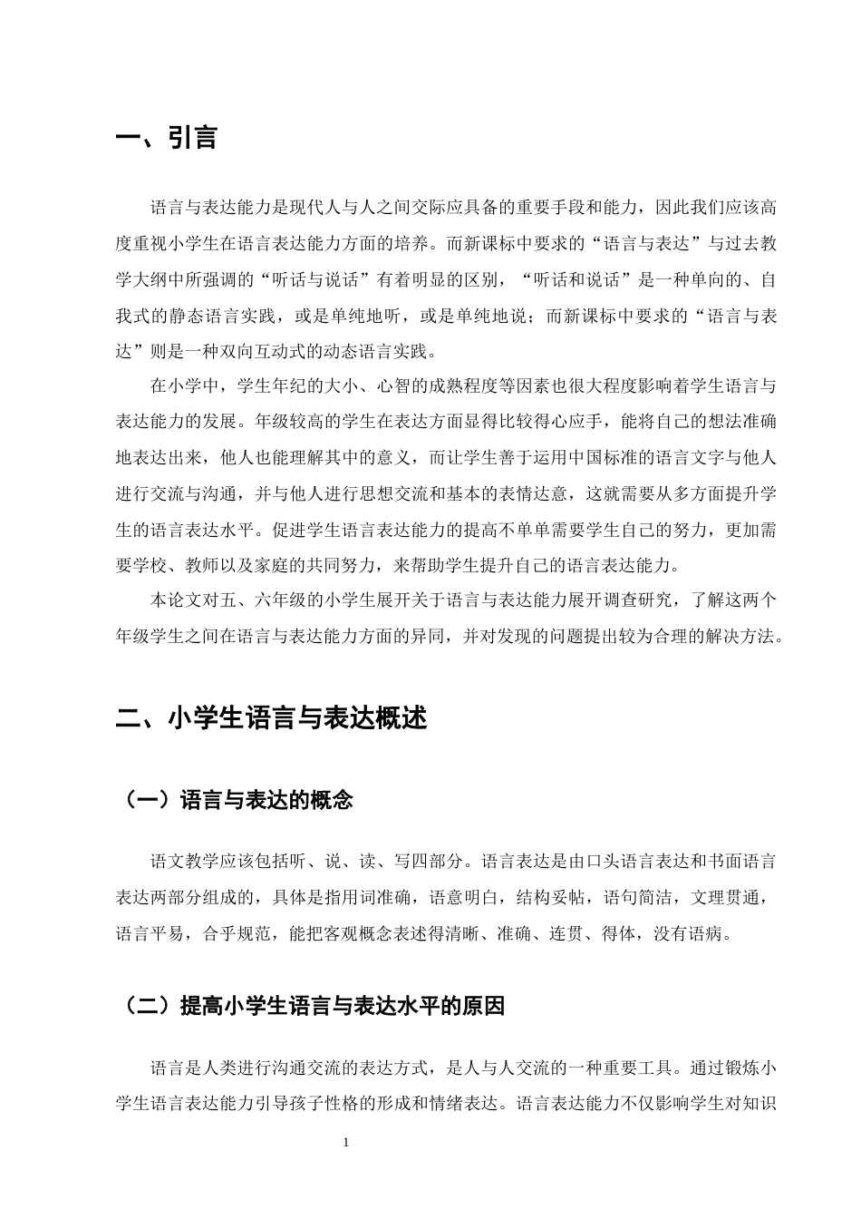 25年CH小学教育-提高小学高学段学生语言与表达能力的方法与策略研究-约11222字符.docx_第4页