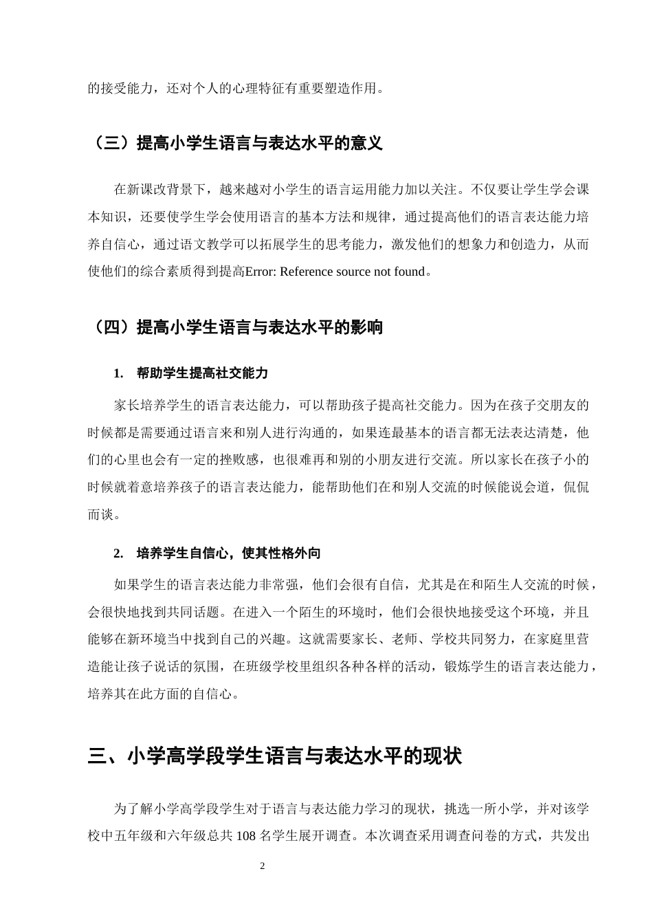 25年CH小学教育-提高小学高学段学生语言与表达能力的方法与策略研究-约11222字符.docx_第5页