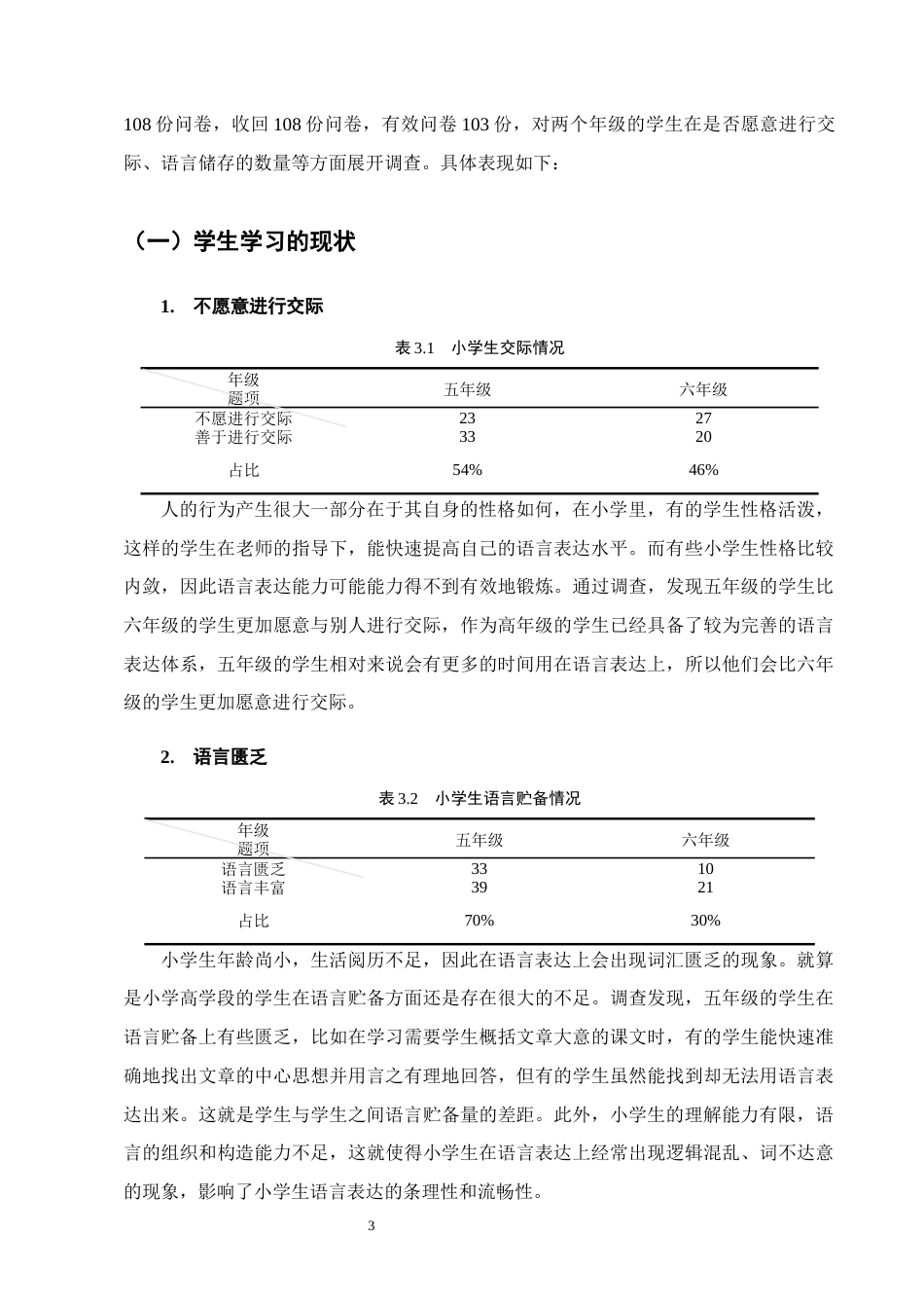 25年CH小学教育-提高小学高学段学生语言与表达能力的方法与策略研究-约11222字符.docx_第6页