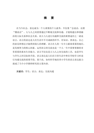 25年CH小学教育-提高小学高学段学生语言与表达能力的方法与策略研究-约11222字符.docx