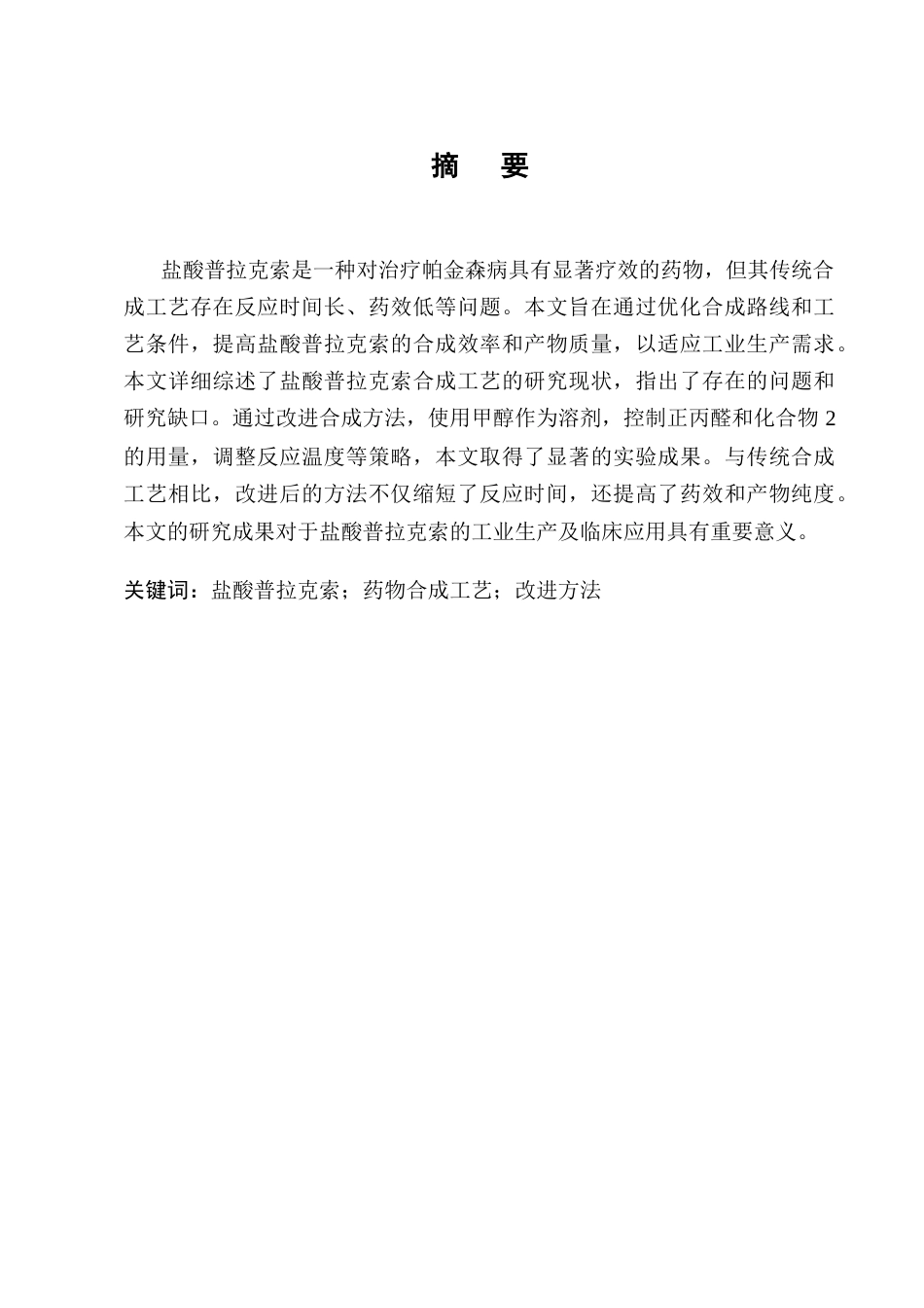 25年CH制药工程-盐酸普拉克索药物合成工艺改进方法探究-约8310字符终版.docx_第1页