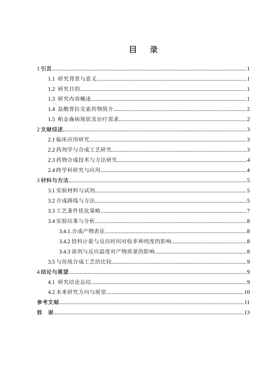 25年CH制药工程-盐酸普拉克索药物合成工艺改进方法探究-约8310字符终版.docx_第2页