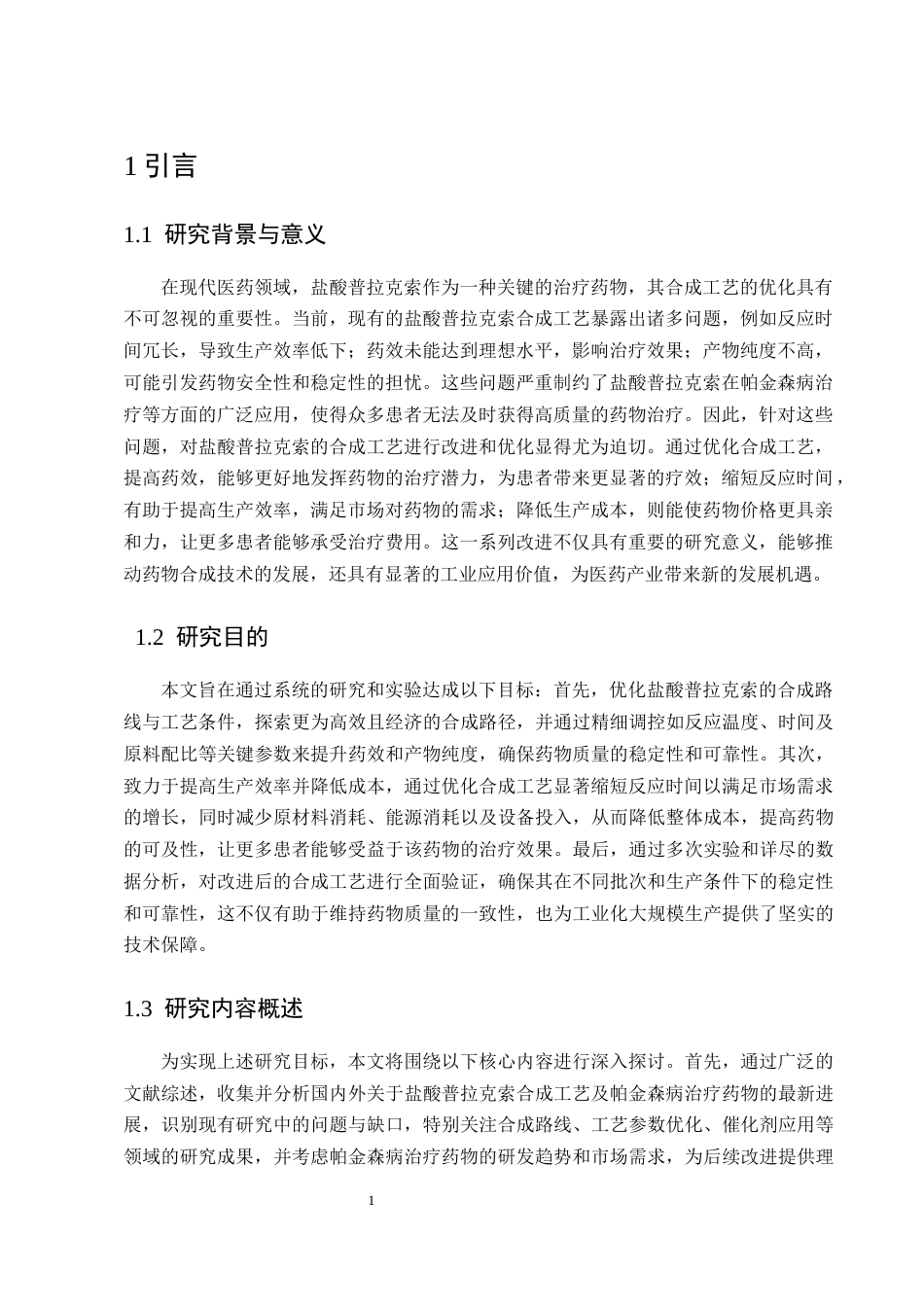 25年CH制药工程-盐酸普拉克索药物合成工艺改进方法探究-约8310字符终版.docx_第3页