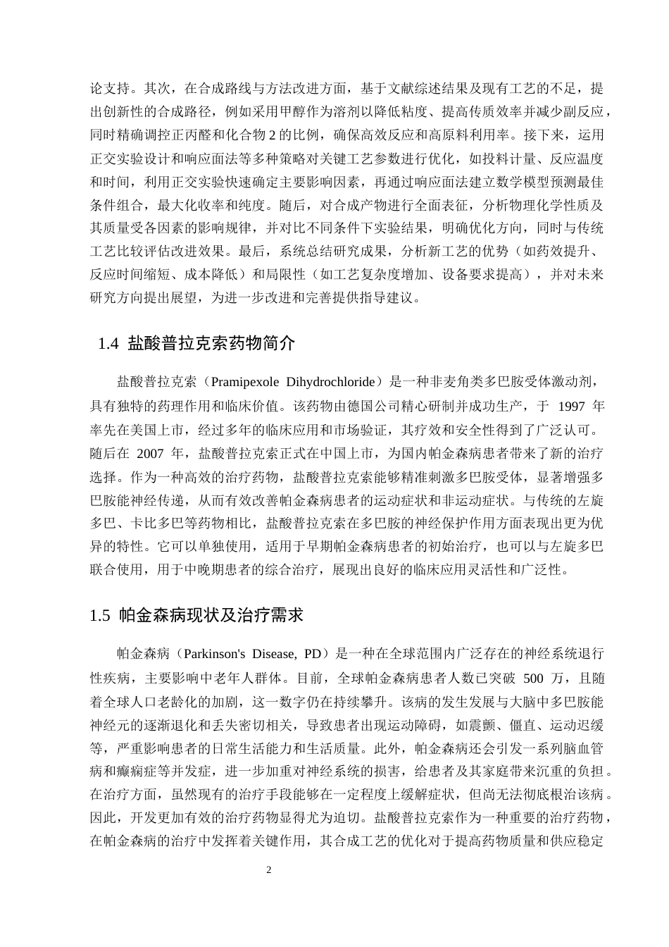 25年CH制药工程-盐酸普拉克索药物合成工艺改进方法探究-约8310字符终版.docx_第4页