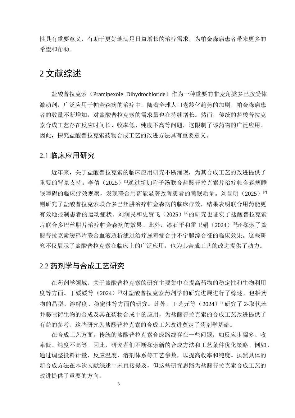 25年CH制药工程-盐酸普拉克索药物合成工艺改进方法探究-约8310字符终版.docx_第5页