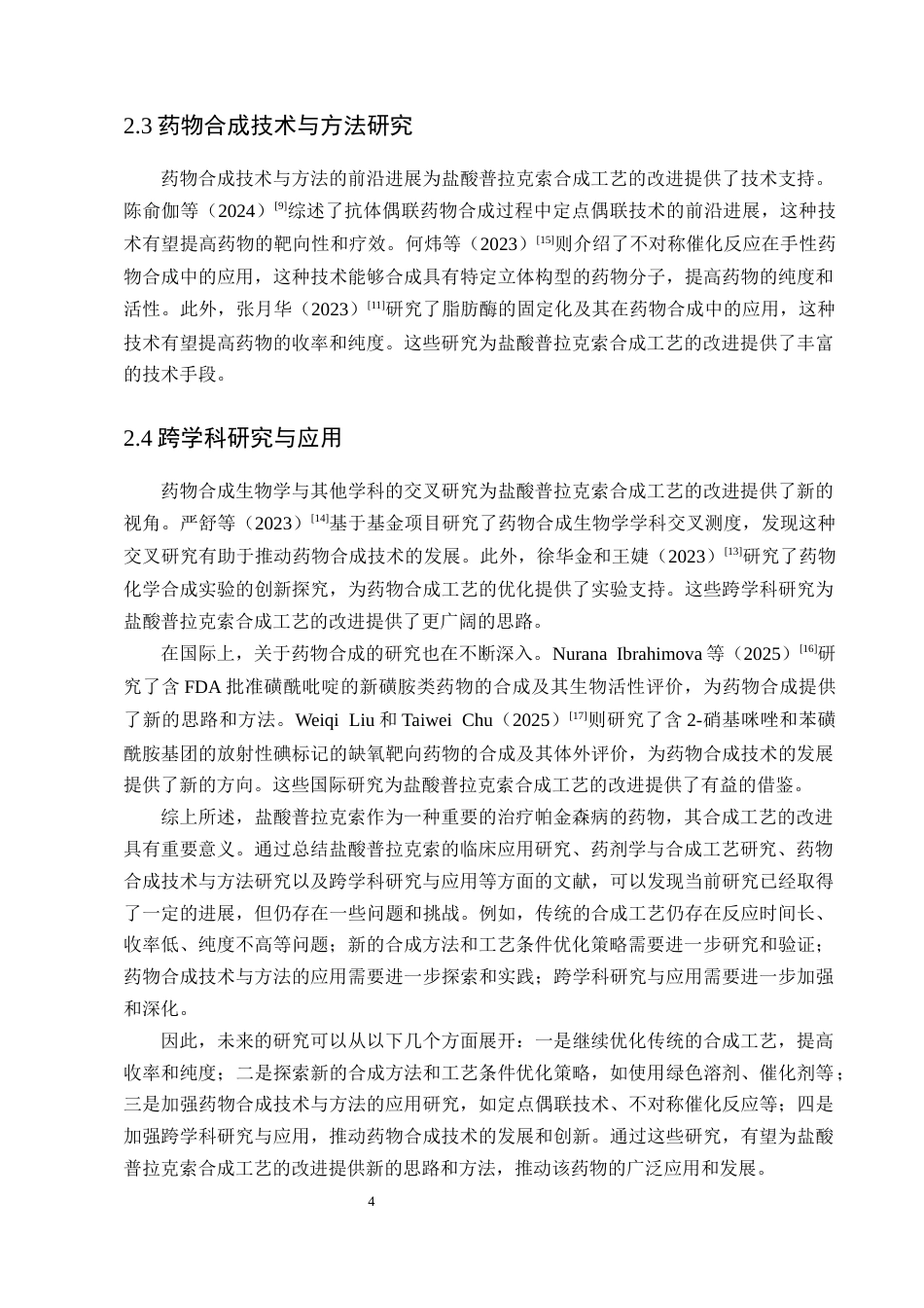 25年CH制药工程-盐酸普拉克索药物合成工艺改进方法探究-约8310字符终版.docx_第6页