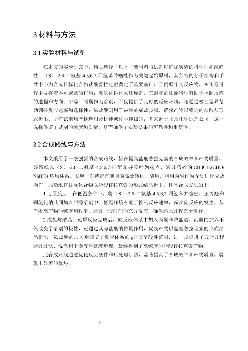 25年CH制药工程-盐酸普拉克索药物合成工艺改进方法探究-约8310字符终版.docx_第7页