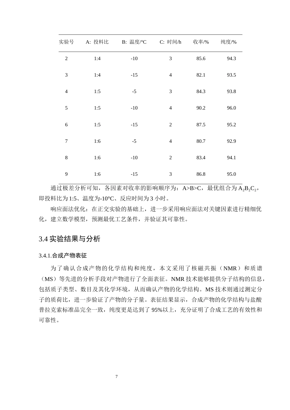 25年CH制药工程-盐酸普拉克索药物合成工艺改进方法探究-约8310字符终版.docx_第9页