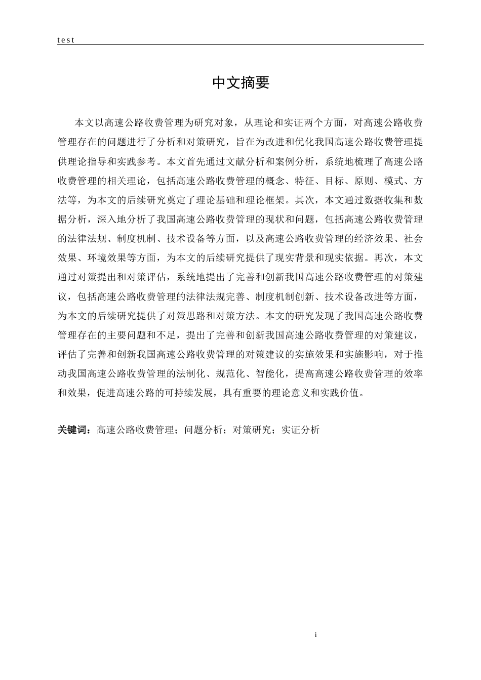 25年CH土木工程-高速公路收费管理存在问题分析与对策研究-约14189字符.docx_第1页