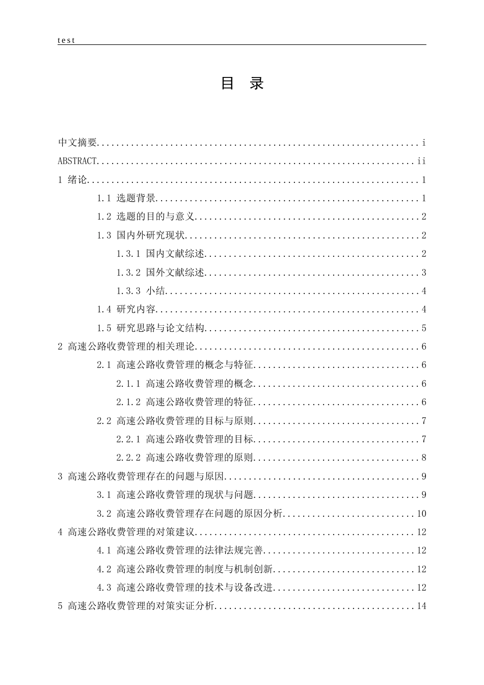 25年CH土木工程-高速公路收费管理存在问题分析与对策研究-约14189字符.docx_第4页