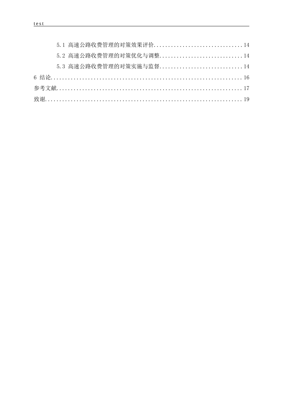 25年CH土木工程-高速公路收费管理存在问题分析与对策研究-约14189字符.docx_第5页