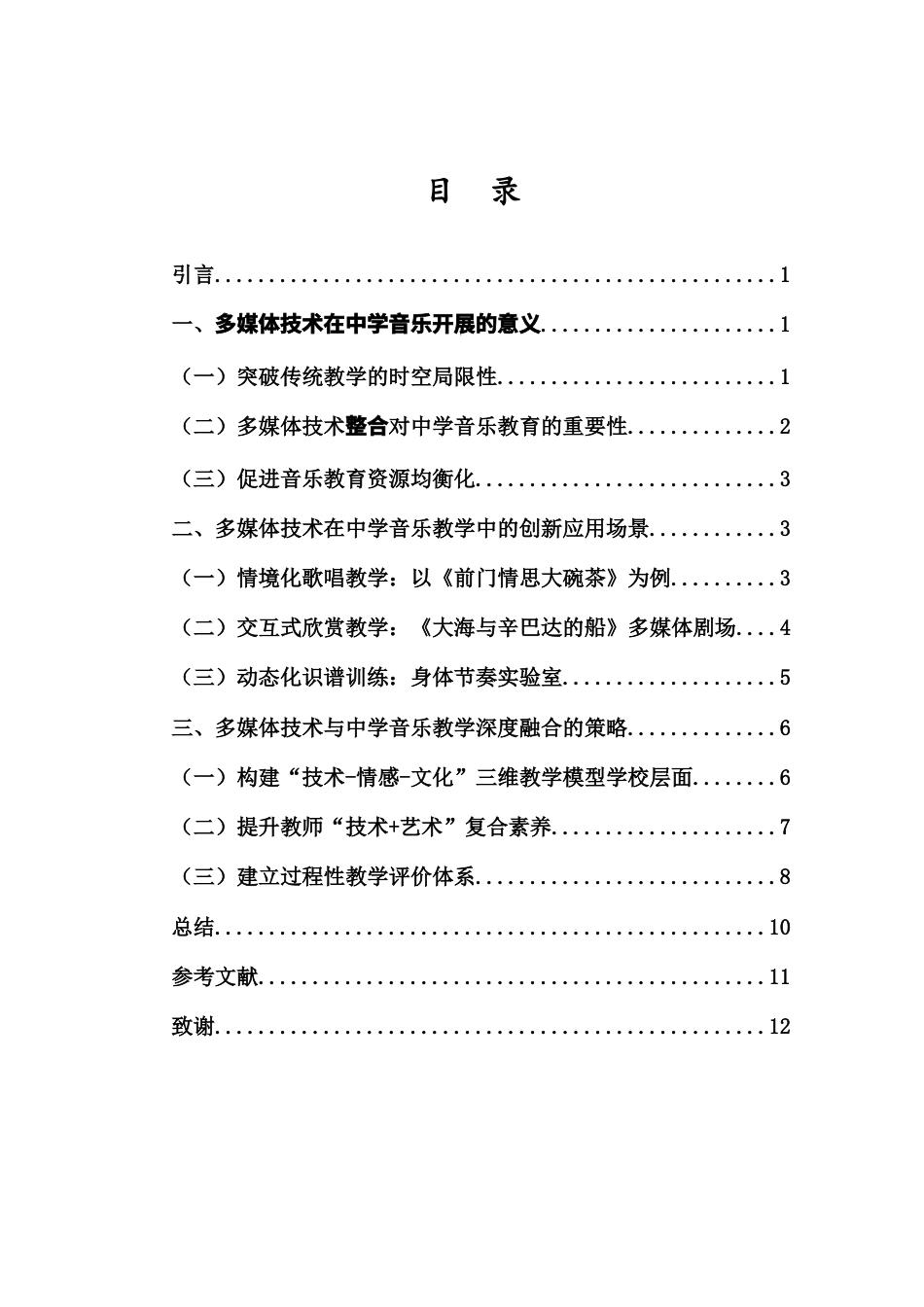25年CH音乐学 多媒体技术在中学音乐教学中的整合与实践-约8064字符终版.docx_第3页