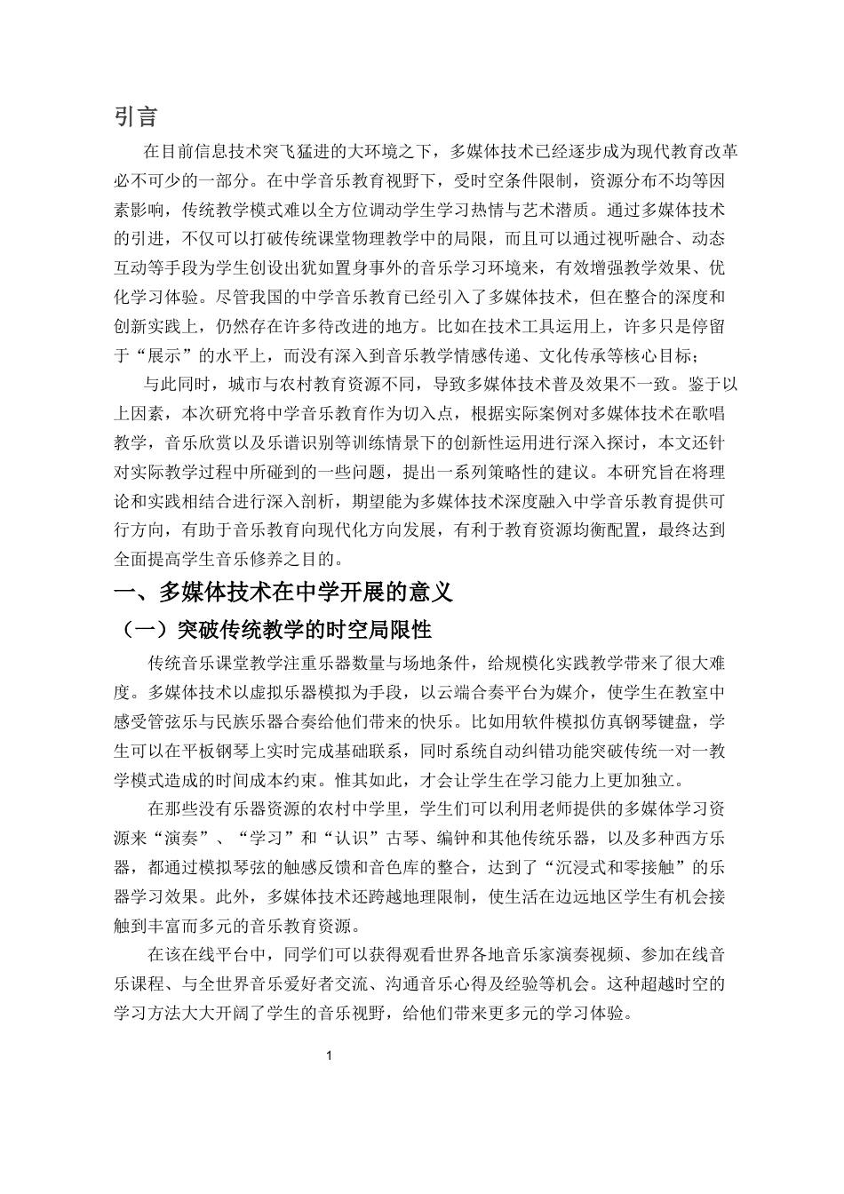 25年CH音乐学 多媒体技术在中学音乐教学中的整合与实践-约8064字符终版.docx_第5页