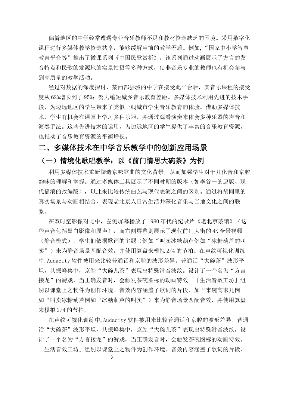 25年CH音乐学 多媒体技术在中学音乐教学中的整合与实践-约8064字符终版.docx_第7页