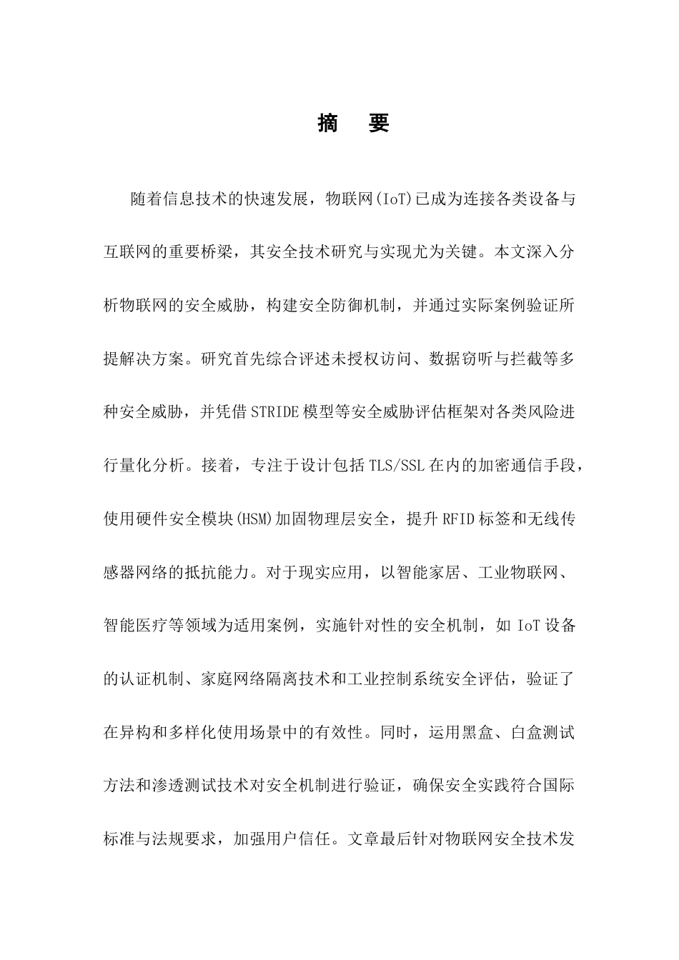 25年CH计算机科学与技术-物联网安全技术研究与实现-约16826字符.docx_第1页