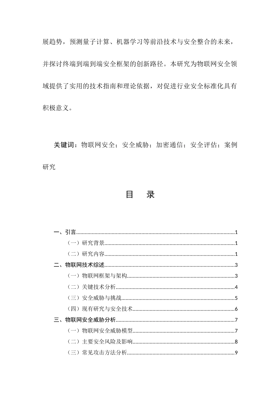 25年CH计算机科学与技术-物联网安全技术研究与实现-约16826字符.docx_第2页