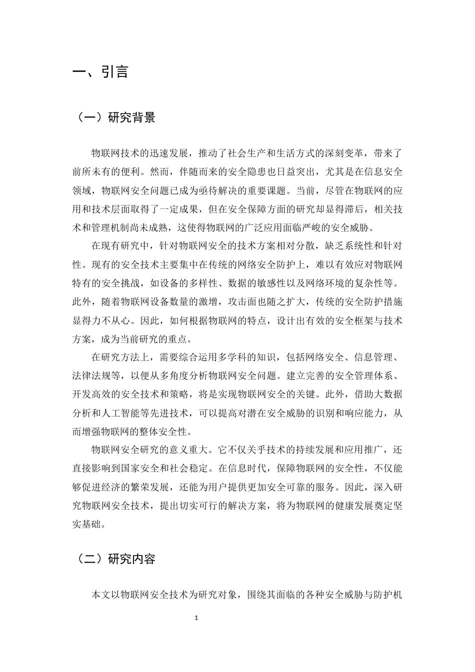 25年CH计算机科学与技术-物联网安全技术研究与实现-约16826字符.docx_第5页