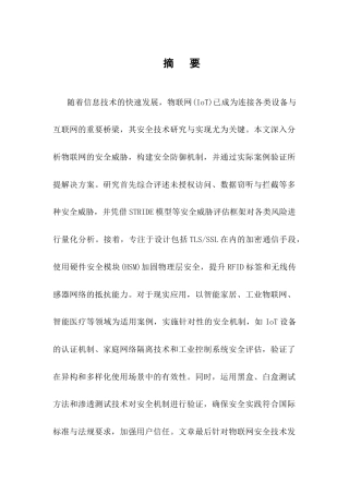 25年CH计算机科学与技术-物联网安全技术研究与实现-约16826字符.docx