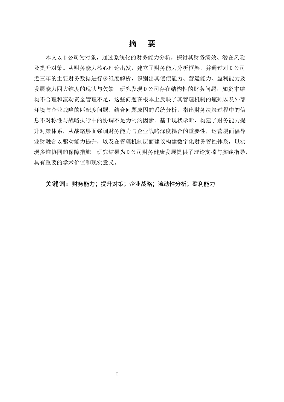 25年CH会计学-D公司财务能力分析及提升对策研究-约9698字符.docx_第1页