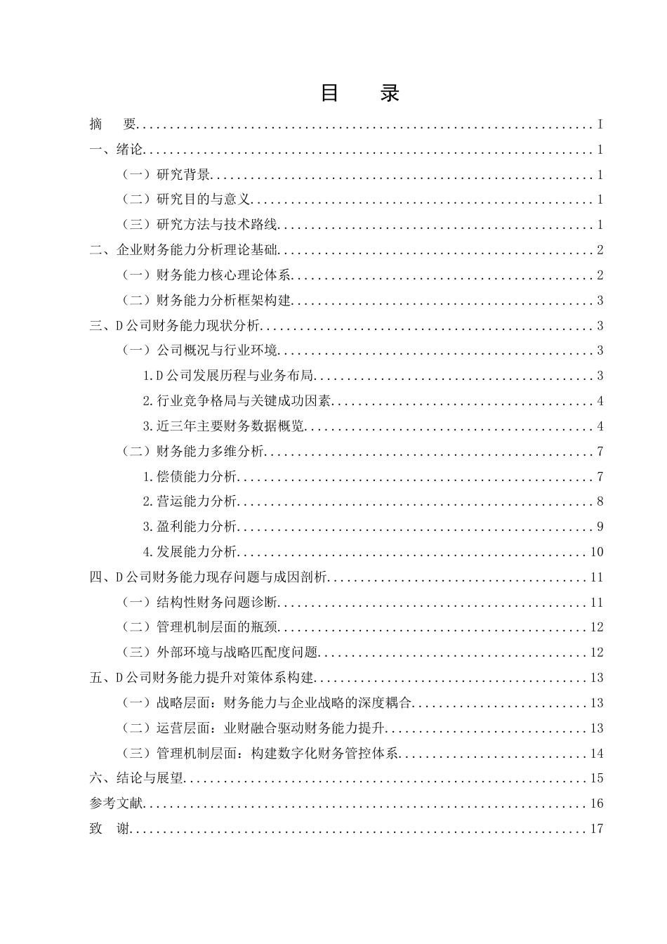 25年CH会计学-D公司财务能力分析及提升对策研究-约9698字符.docx_第2页