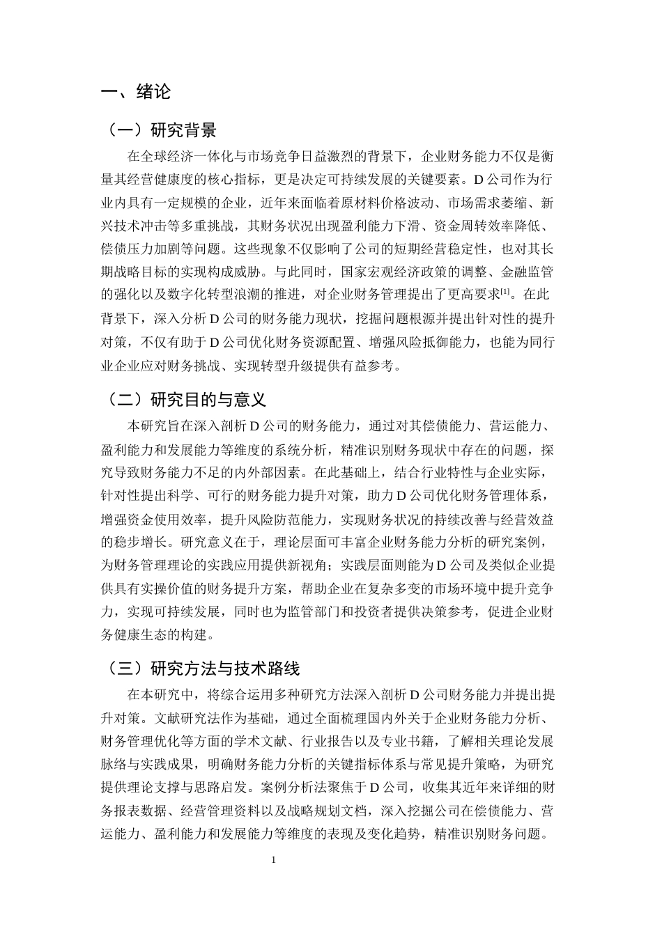 25年CH会计学-D公司财务能力分析及提升对策研究-约9698字符.docx_第4页