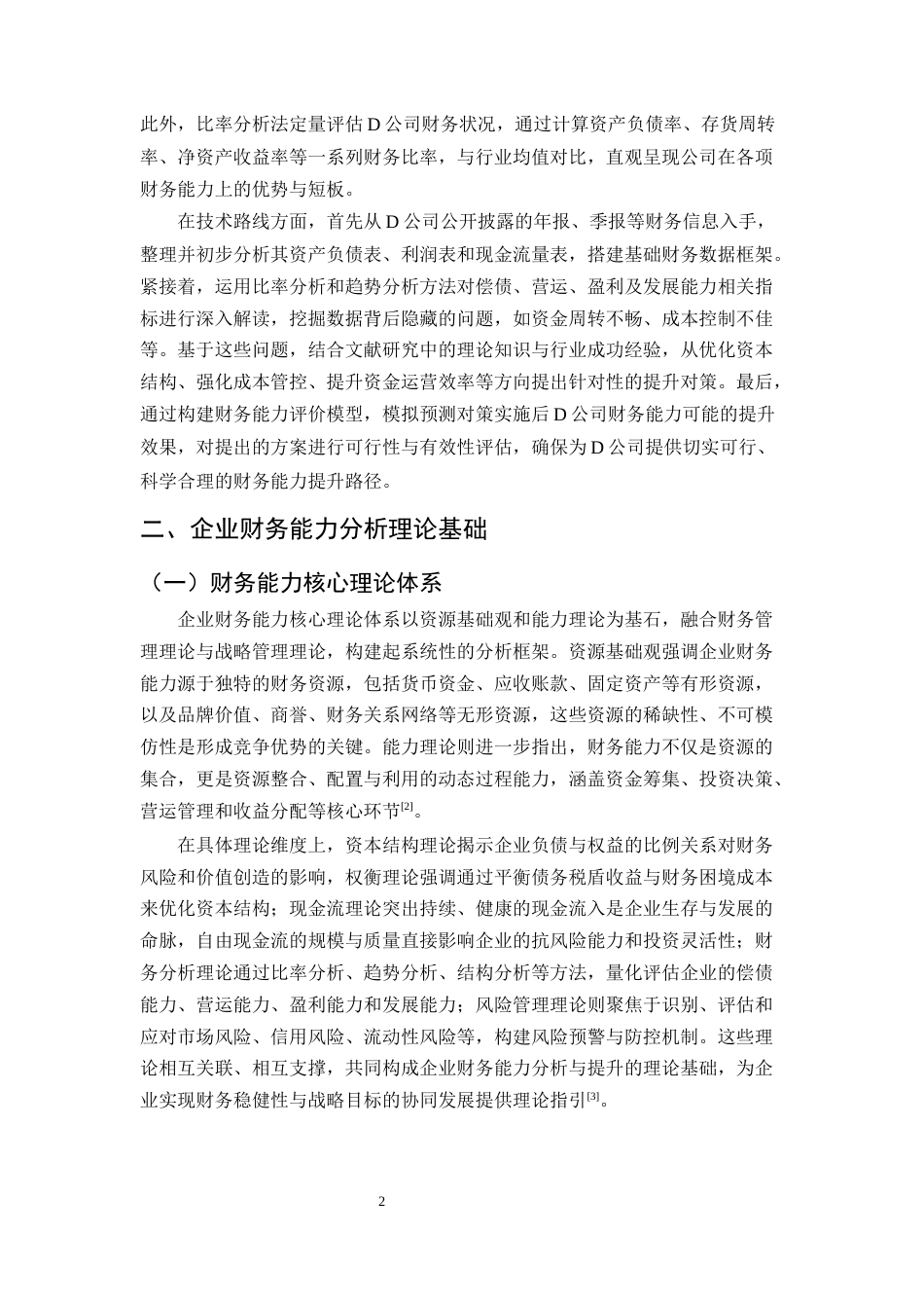 25年CH会计学-D公司财务能力分析及提升对策研究-约9698字符.docx_第5页