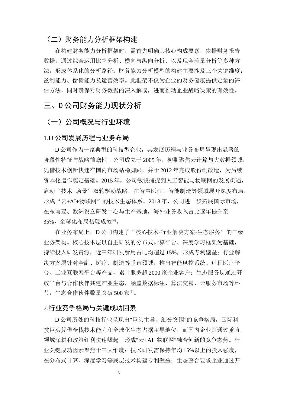 25年CH会计学-D公司财务能力分析及提升对策研究-约9698字符.docx_第6页