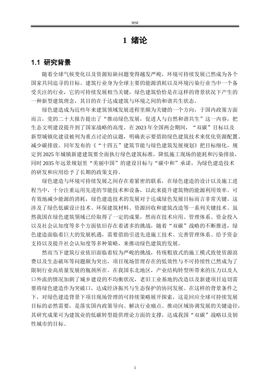 25年CH工程管理-绿色建造背景下项目现场管理可持续策略-约26760字符终版.docx_第3页