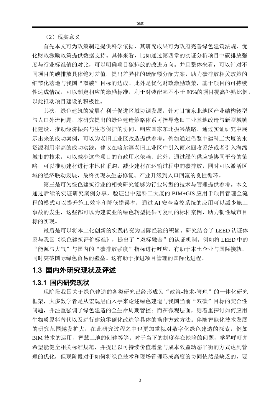 25年CH工程管理-绿色建造背景下项目现场管理可持续策略-约26760字符终版.docx_第5页
