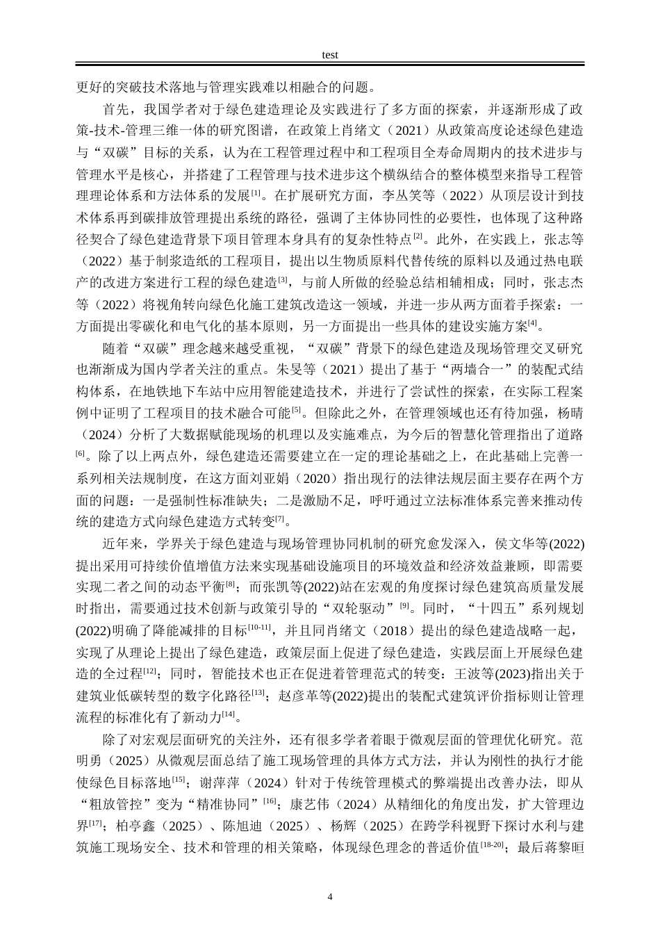 25年CH工程管理-绿色建造背景下项目现场管理可持续策略-约26760字符终版.docx_第6页