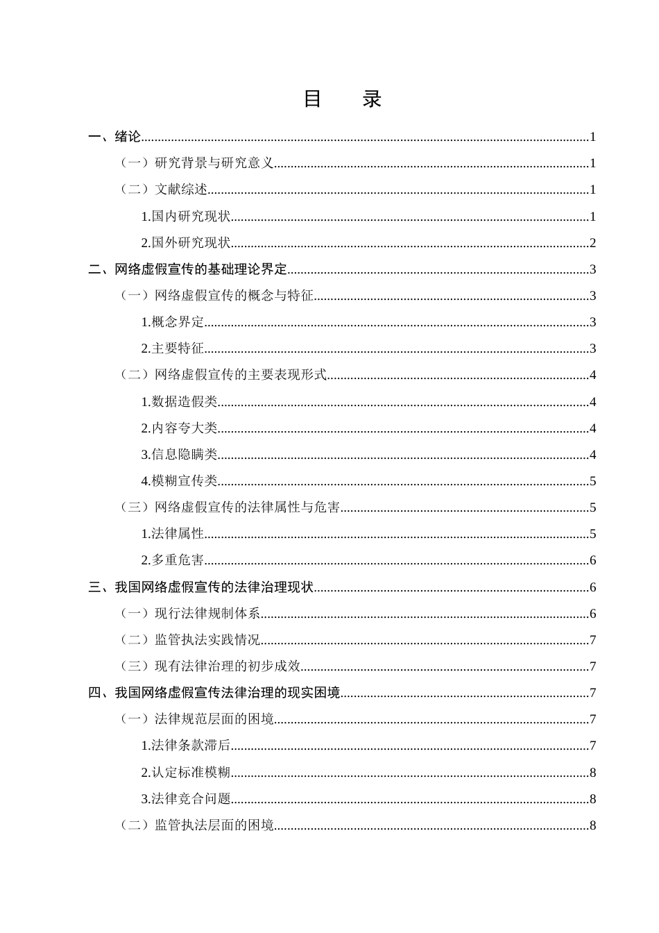 25年CH法学-网络虚假宣传的法律治理研究-约16142字符.docx_第2页