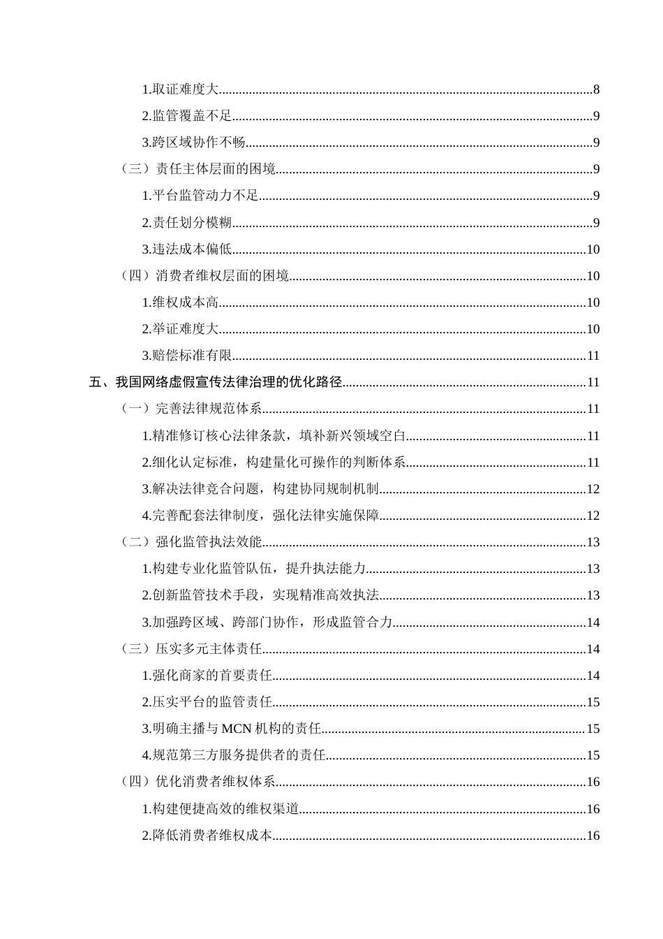 25年CH法学-网络虚假宣传的法律治理研究-约16142字符.docx_第3页