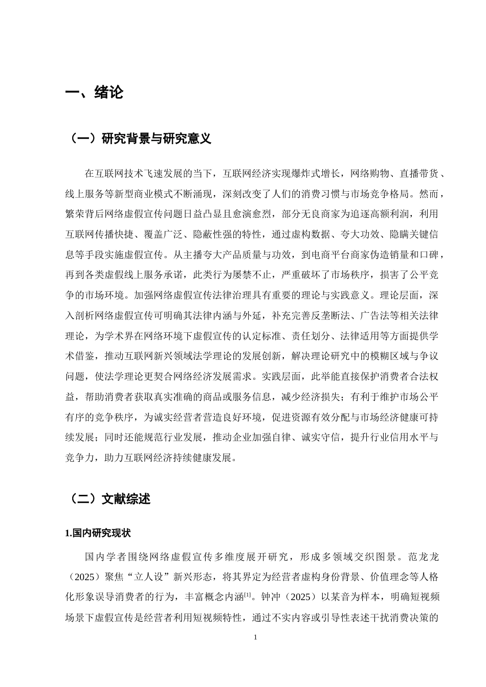 25年CH法学-网络虚假宣传的法律治理研究-约16142字符.docx_第5页