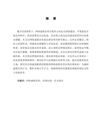 25年CH法学-网络虚假宣传的法律治理研究-约16142字符.docx