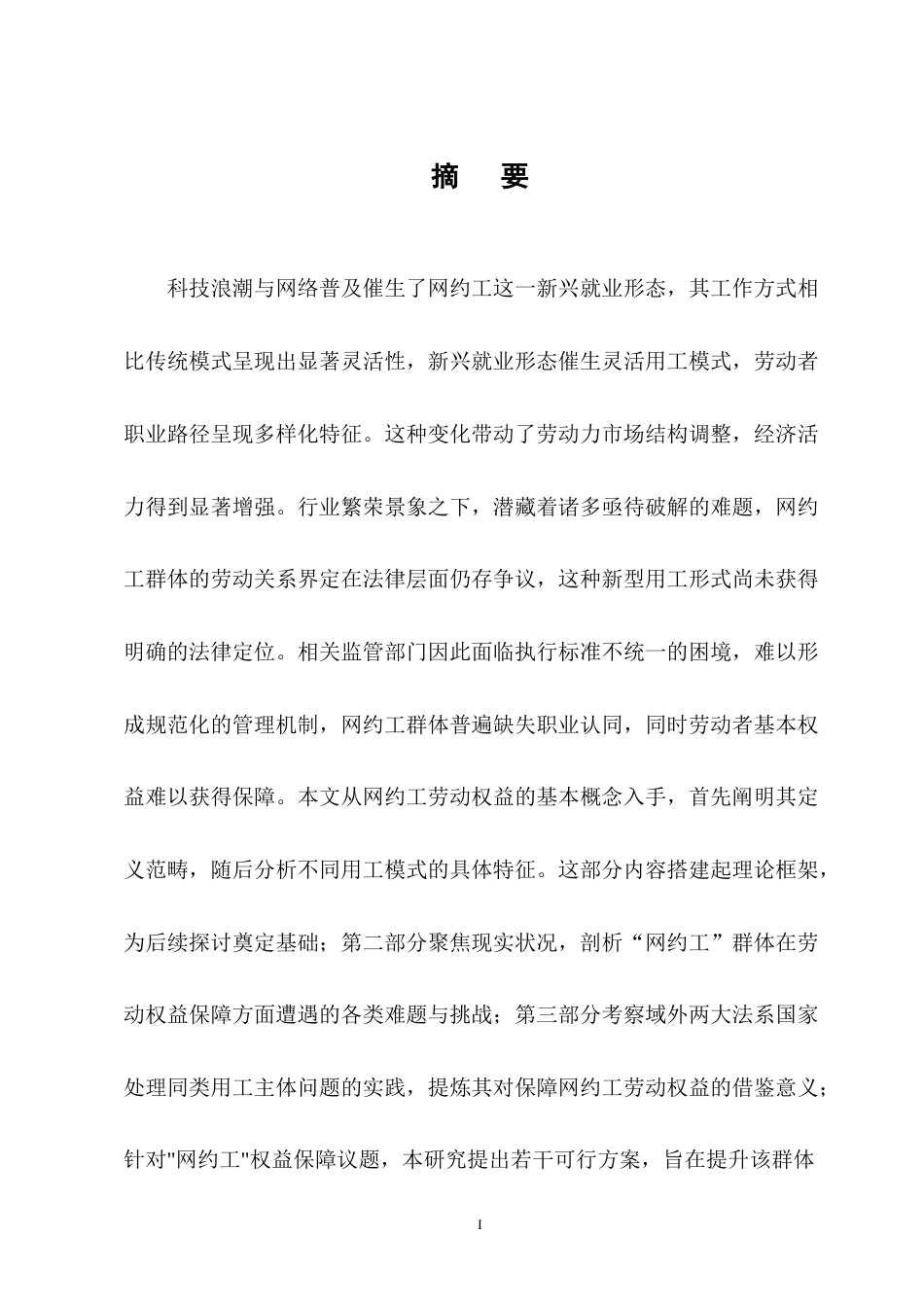 25年CH法学-网约工劳动权益保障法律问题研究-约17954字符终版.docx_第1页