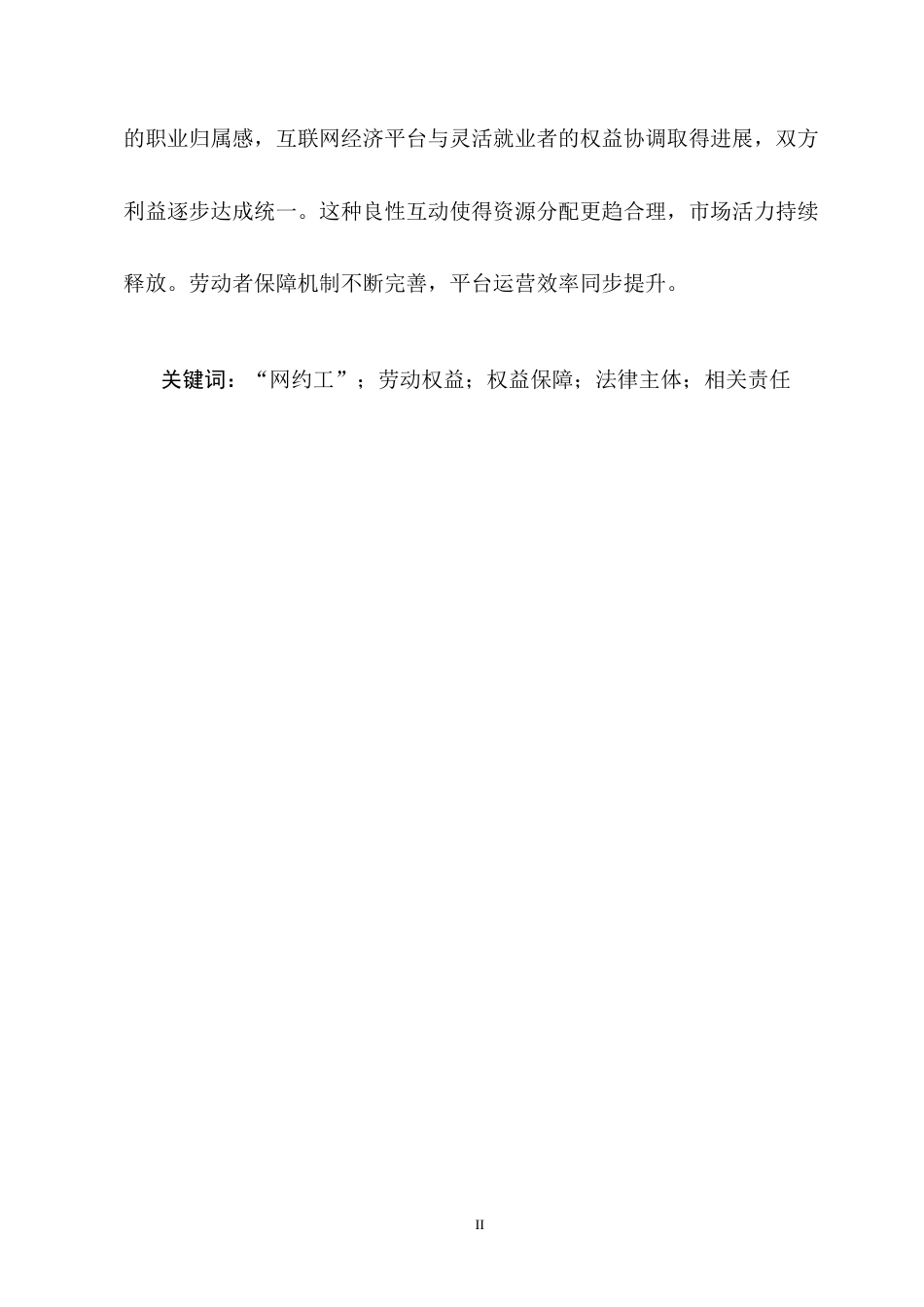 25年CH法学-网约工劳动权益保障法律问题研究-约17954字符终版.docx_第2页