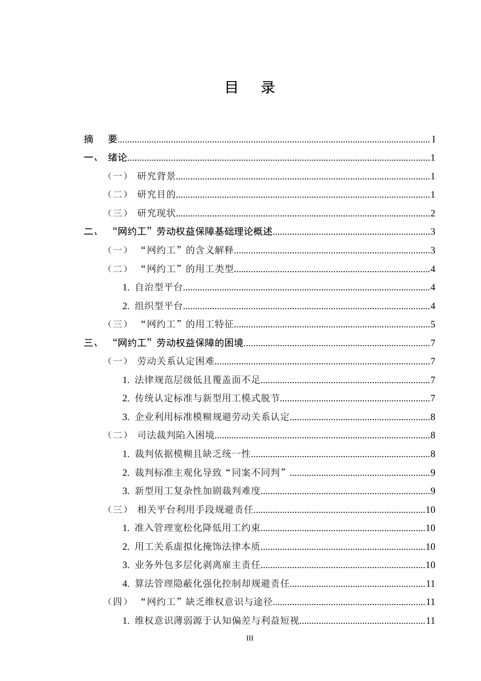 25年CH法学-网约工劳动权益保障法律问题研究-约17954字符终版.docx_第3页