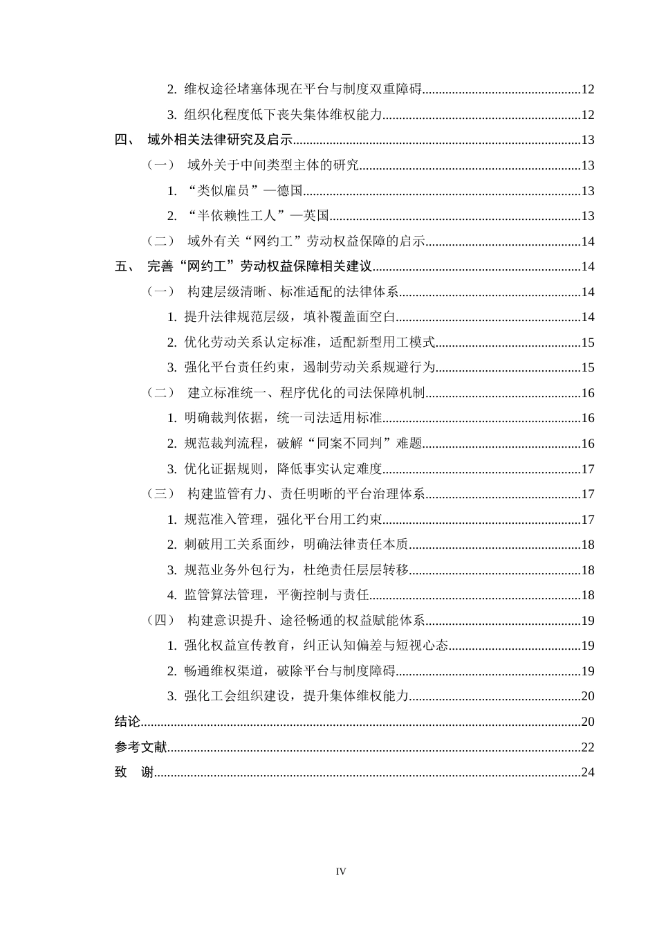 25年CH法学-网约工劳动权益保障法律问题研究-约17954字符终版.docx_第4页